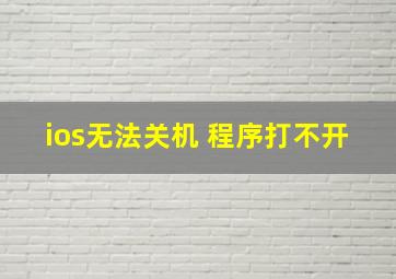 ios无法关机 程序打不开